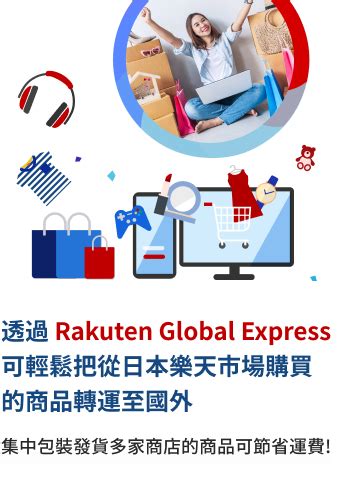 樂運|【Rakuten Global Express】日本樂天官方海外轉運服務